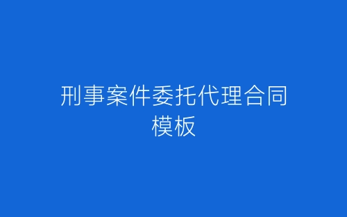 刑事案件委托代理合同模板-春林公文网