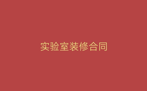 实验室装修合同-春林公文网