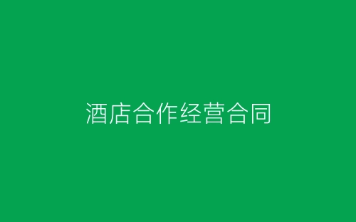 酒店合作经营合同-春林公文网