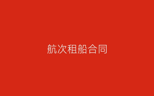 航次租船合同-春林公文网