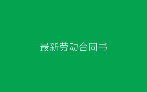 最新劳动合同书-春林公文网
