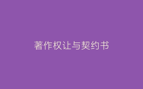 著作权让与契约书-春林公文网
