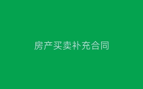 房产买卖补充合同-春林公文网