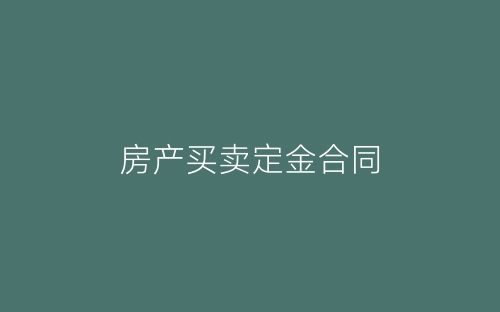 房产买卖定金合同-春林公文网
