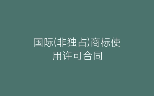 国际(非独占)商标使用许可合同-春林公文网