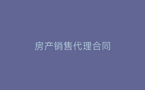 房产销售代理合同-春林公文网