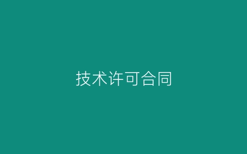 技术许可合同-春林公文网