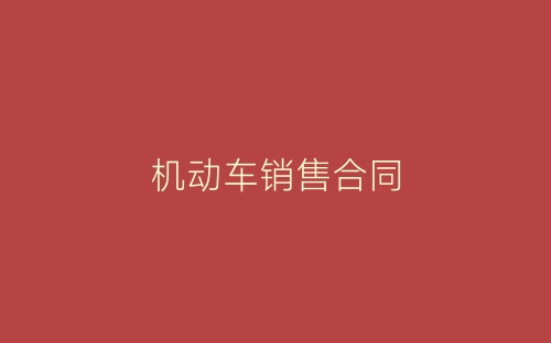 机动车销售合同-春林公文网