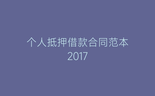 个人抵押借款合同范本2017-春林公文网