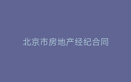 北京市房地产经纪合同-春林公文网