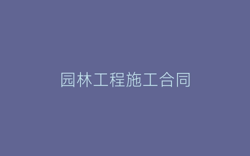园林工程施工合同-春林公文网