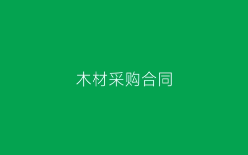 木材采购合同-春林公文网