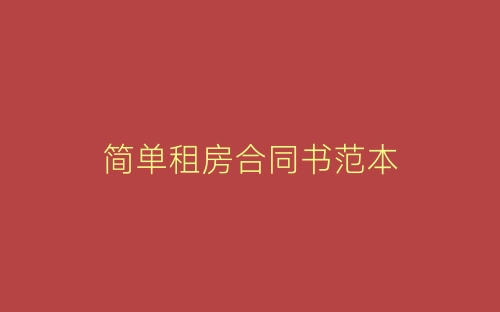 简单租房合同书范本-春林公文网