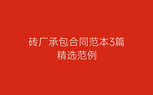 砖厂承包合同范本3篇精选范例-春林公文网