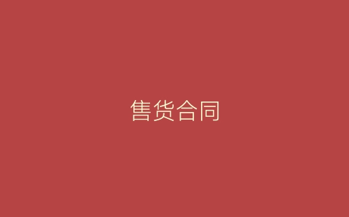 售货合同-春林公文网