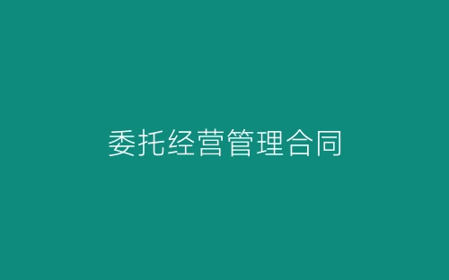 委托经营管理合同-春林公文网