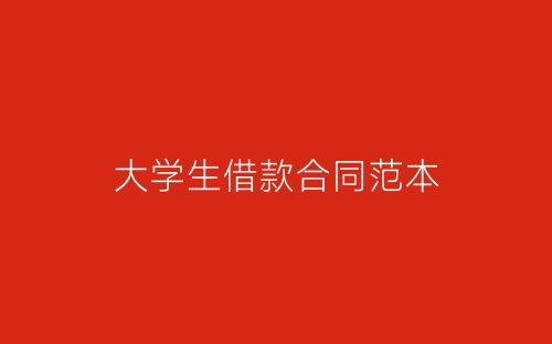 大学生借款合同范本-春林公文网