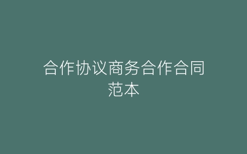 合作协议商务合作合同范本-春林公文网