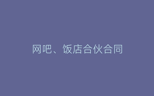 网吧、饭店合伙合同-春林公文网