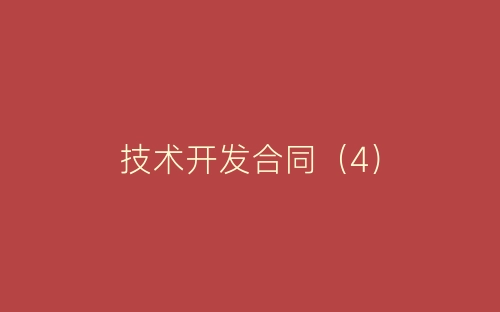 技术开发合同(4)-春林公文网