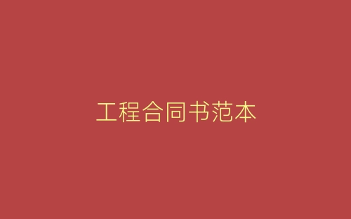 工程合同书范本-春林公文网