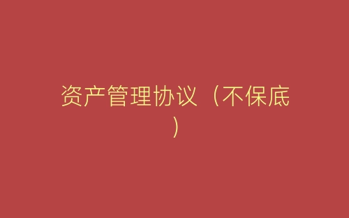 资产管理协议(不保底)-春林公文网