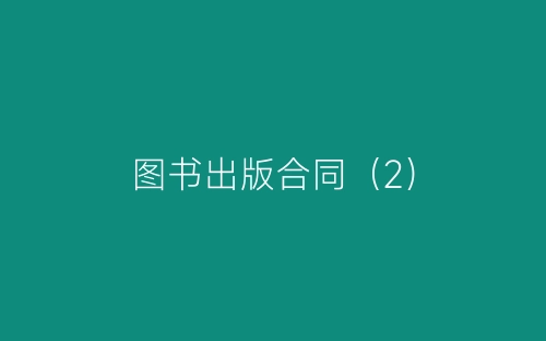 图书出版合同(2)-春林公文网