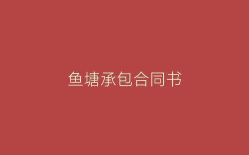 鱼塘承包合同书-春林公文网