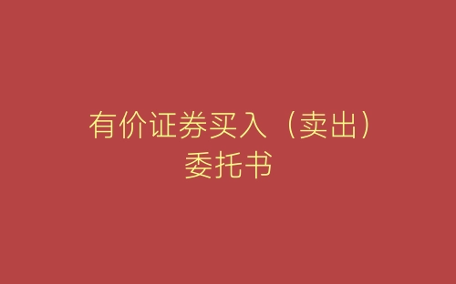 有价证券买入(卖出)委托书-春林公文网