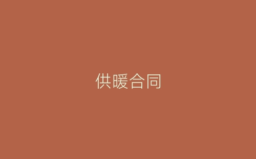 供暖合同-春林公文网