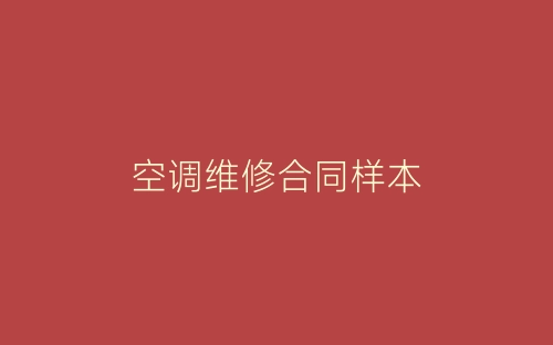 空调维修合同样本-春林公文网