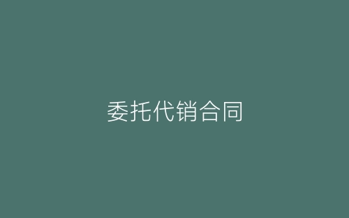 委托代销合同-春林公文网