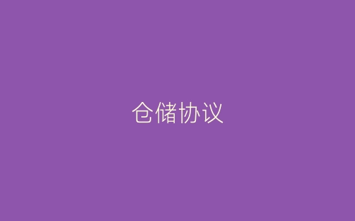 仓储协议-春林公文网