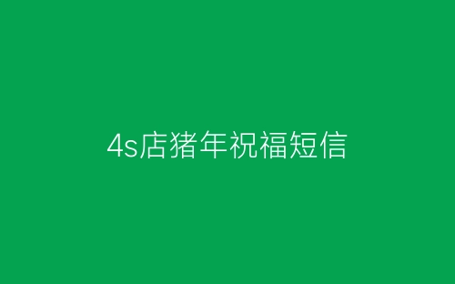 4s店猪年祝福短信-春林公文网