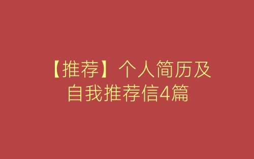 最新求职个人简历的自我评价怎么写(4篇)-春林公文网