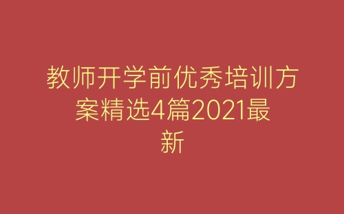 教师开学前优秀培训方案精选4篇2021最新-春林公文网