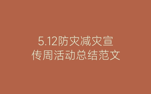 5.12防灾减灾宣传周活动总结范文-春林公文网
