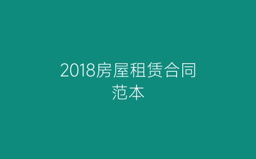 2018房屋租赁合同范本-春林公文网