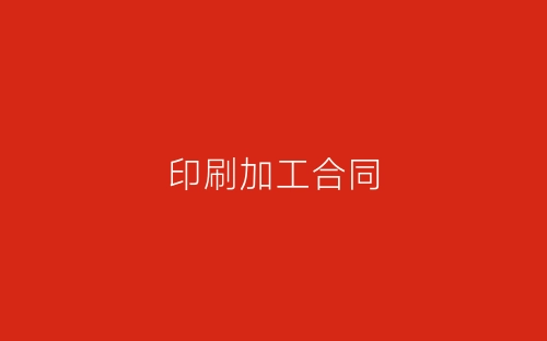 印刷加工合同-春林公文网
