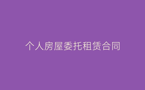 个人房屋委托租赁合同-春林公文网