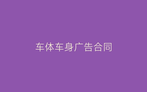 车体车身广告合同-春林公文网