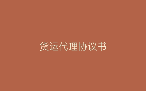 货运代理协议书-春林公文网