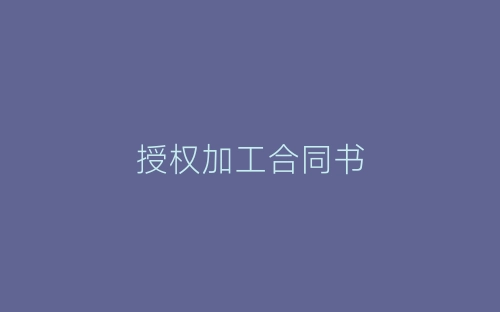 授权加工合同书-春林公文网
