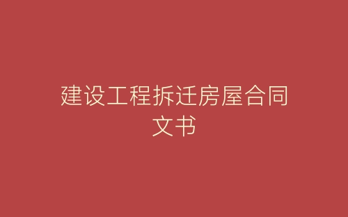 建设工程拆迁房屋合同文书-春林公文网