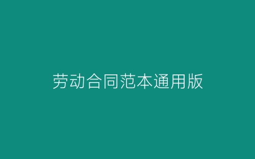 劳动合同范本通用版-春林公文网
