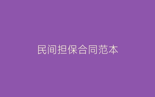 民间担保合同范本-春林公文网