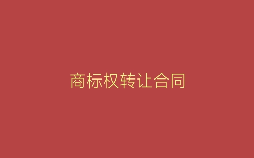 商标权转让合同-春林公文网