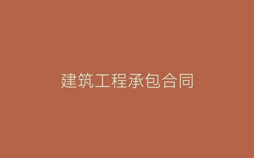 建筑工程承包合同-春林公文网