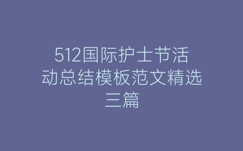 512国际护士节活动总结模板范文精选三篇-春林公文网