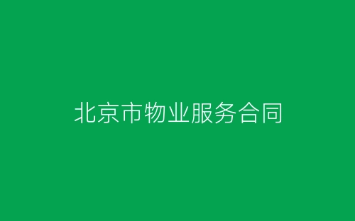 北京市物业服务合同-春林公文网